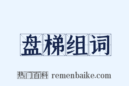 盘梯组词是什么意思的图片